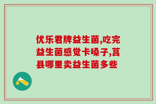 什么益生菌对肠鸣腹痛有效(益生菌缓解肠鸣腹痛，有效治疗肠胃不适)