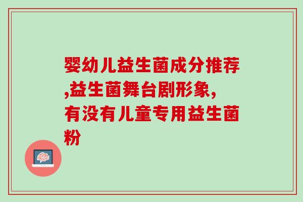 什么状况可以用益生菌(使用益生菌的情况及作用)