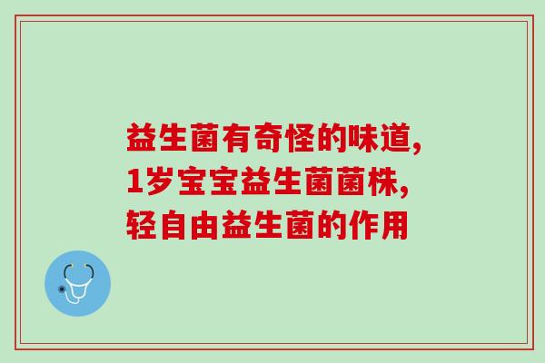 临夏成人益生菌(临夏益生菌：成人肠道健康的好伴侣)