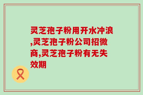 灵芝孢子粉炒饭如何炒好吃(让你的灵芝孢子粉炒饭变得美味可口：烹饪技巧分享)