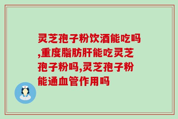 灵芝孢子粉用一百度水冲泡可以吗 (水冲泡灵芝孢子粉的正确方法和注意事项)