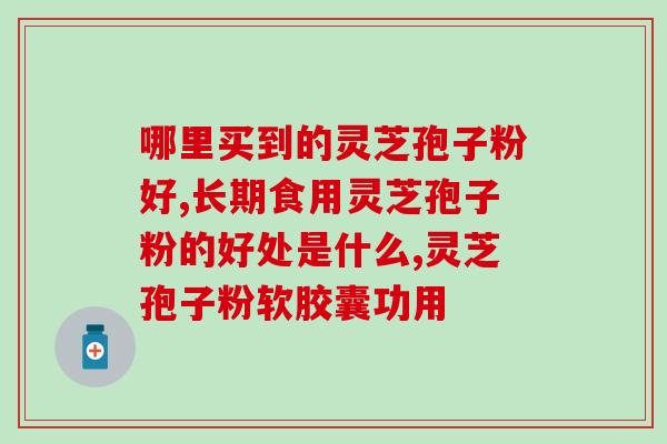 灵芝孢子粉的副作用6(避免六项灵芝孢子粉副作用，多选对症保健方式)