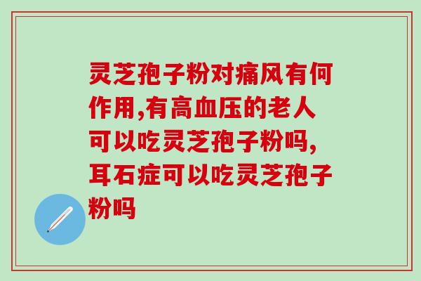 灵芝孢子粉牌子网(优质灵芝孢子粉品牌推荐)