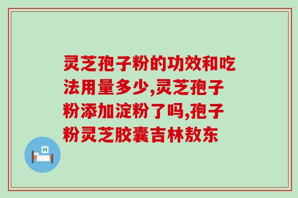 灵芝孢子粉用法功效与作用(灵芝孢子粉的用途及功效，让您保持健康！)