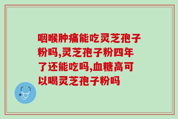 灵芝孢子粉用法功效价格(灵芝孢子粉：用法、功效与价格一览)
