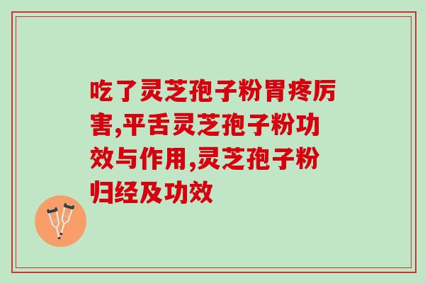 灵芝孢子粉滋补堂？灵芝孢子粉生产基地