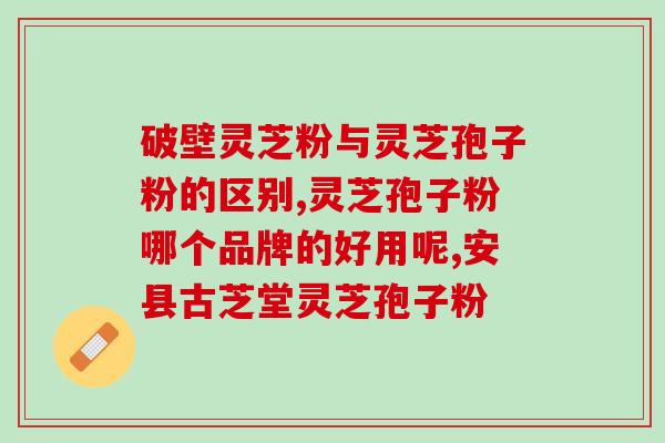 灵芝孢子粉的作 (灵芝孢子粉的功效和用法)