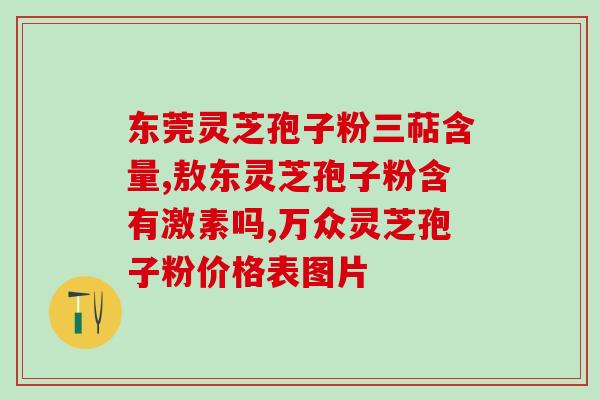 灵芝孢子粉用多少温度得水(温度多少适宜灵芝孢子粉浸泡？)