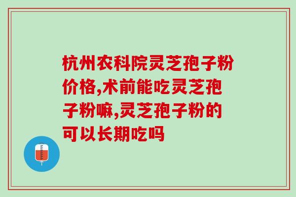 灵芝孢子粉用几度水泡 (灵芝孢子粉最佳泡水温度是多少度？)