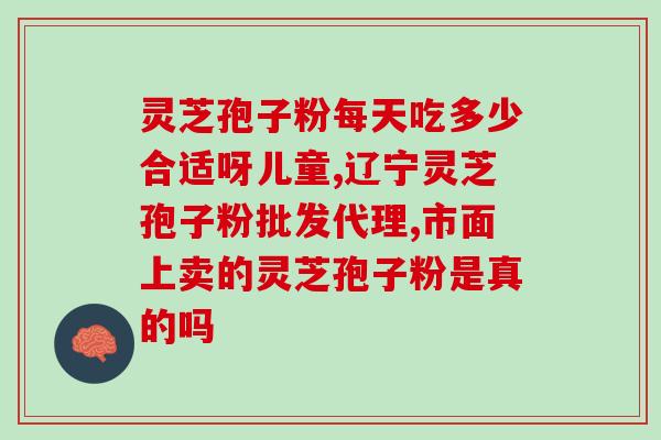 灵芝孢子粉癌(灵芝孢子粉的抗癌功效)