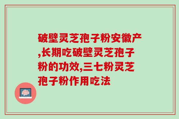 灵芝孢子粉盗汗(背负大赛事，灵芝孢子粉成盗汗必备！)