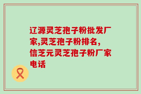 灵芝孢子粉癌症孩子能用吗(癌症儿童可否食用灵芝孢子粉？)