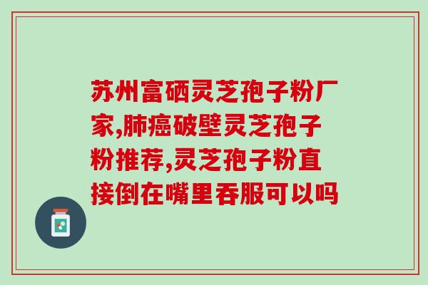 灵芝孢子粉的功效与作用吃法与禁忌(灵芝孢子粉的功效、作用和适宜人群，食用方法和禁忌)