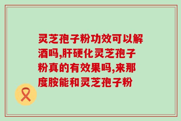 灵芝孢子能治疗头发吗(灵芝孢子可有效治疗脱发？)