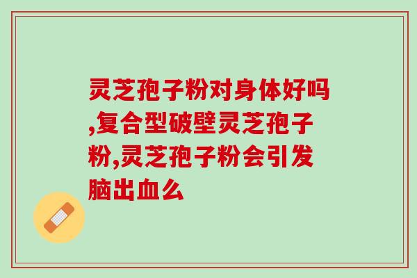 灵芝底部白色的是孢子粉吗(灵芝底部的白色物质是孢子粉吗？)