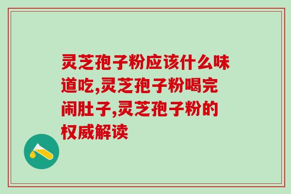 灵芝孢子跟什么东西相冲(灵芝孢子与何物不宜同食？)