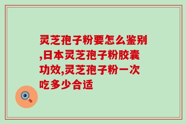灵芝怎么才能生孢子粉(灵芝如何生产出优质孢子粉？)