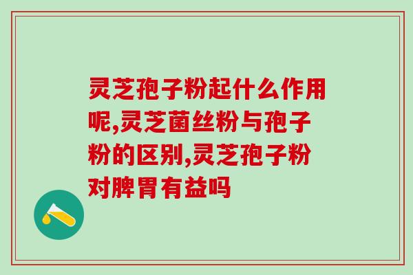 灵芝富硒孢子粉的价格？了解灵芝富硒孢子粉的市场行情？