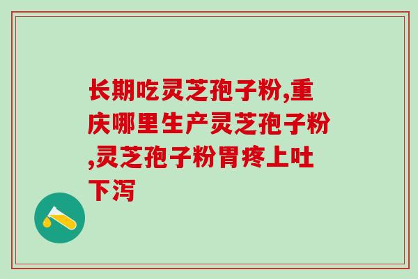 灵芝孢子长在哪里的啊视频讲解(灵芝孢子的生长位置及特点详解)