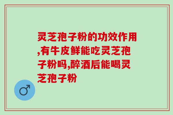 灵芝孢子鼻炎(灵芝孢子提供有效缓解鼻炎的希望)