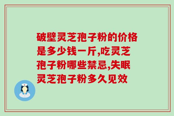 灵芝孢子菌真那么神奇吗？想买西洋参和灵芝孢子菌粉给生病的老人吃已癌晚期，还有这必要吗