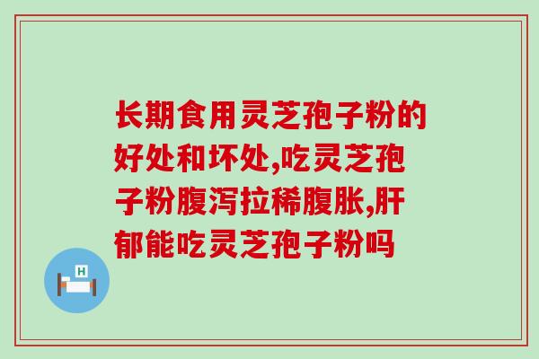 灵芝孢子袋泡茶(灵芝孢子袋泡茶的新概念，尝试一杯养生好茶！)