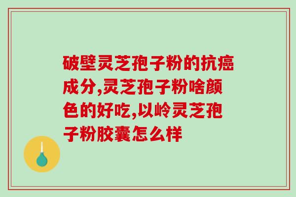 灵芝孢粉不能和什么东西 (灵芝孢粉不能与哪些物质食用？)