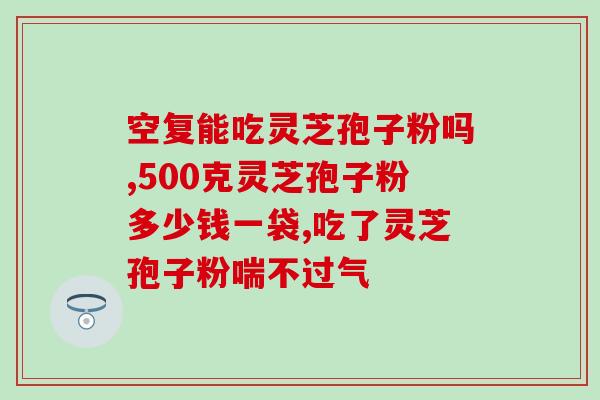灵芝孢子针？灵芝孢子粉怎么种