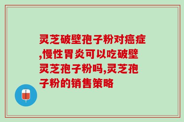 灵芝提取物三萜副作用(灵芝提取物三萜副作用:可口干、恶心、头晕等。) 灵芝提取物三萜副作用(灵芝提取物三萜副作用:可口干、恶心、头晕等。)