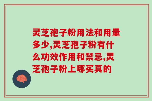 灵芝打成粉是芝灵多糖吗？灵芝片和灵芝孢子粉的区别