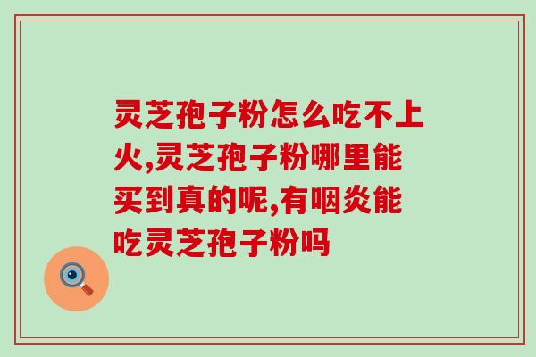 灵芝孢子里面的成份？10克孢子粉大约多少