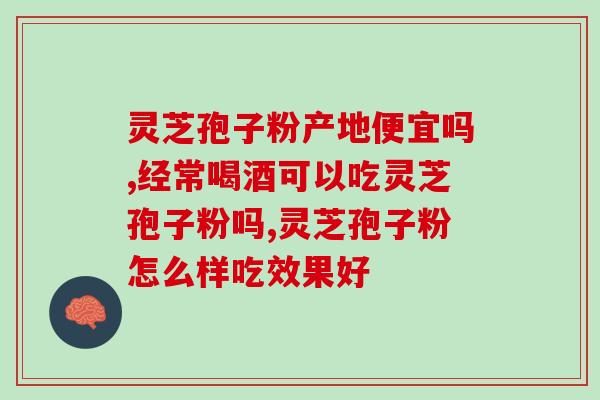 灵芝孢子酒的功效与禁忌(灵芝孢子酒的功效和使用注意事项)