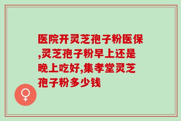 灵芝孢子软胶囊报价(灵芝孢子软胶囊价格查询)