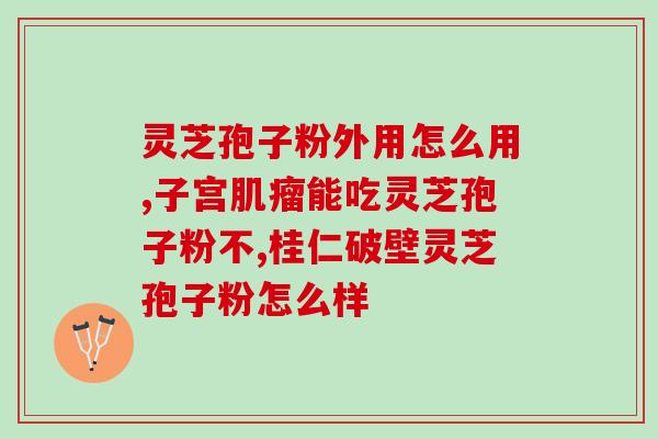 灵芝孢子降？佳尔科灵芝孢子粉好吗