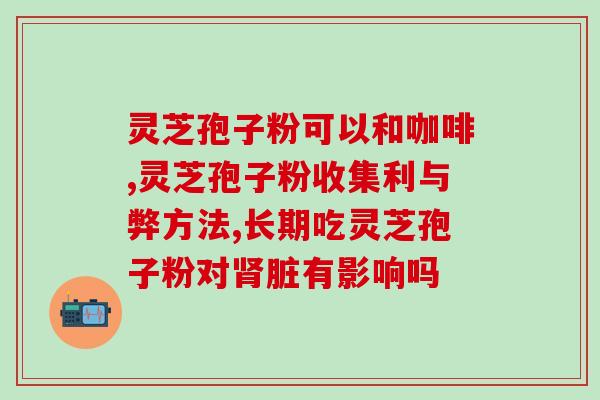 灵芝孢子里有啥？灵芝孢子粉是怎么样的
