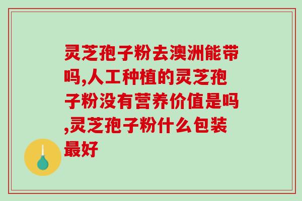 灵芝孢子饭前饭后吃好吗(正确食用灵芝孢子粉的时间是什么？)