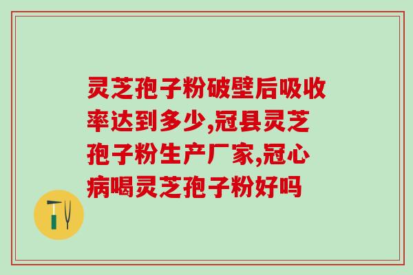 灵芝是怎么吃法才是对的 (正确的灵芝吃法，一定要知道！)