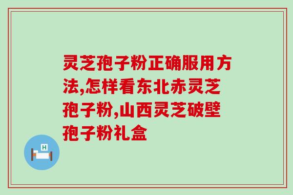 灵芝孢子面膜？灵芝孢子粉面膜怎么做