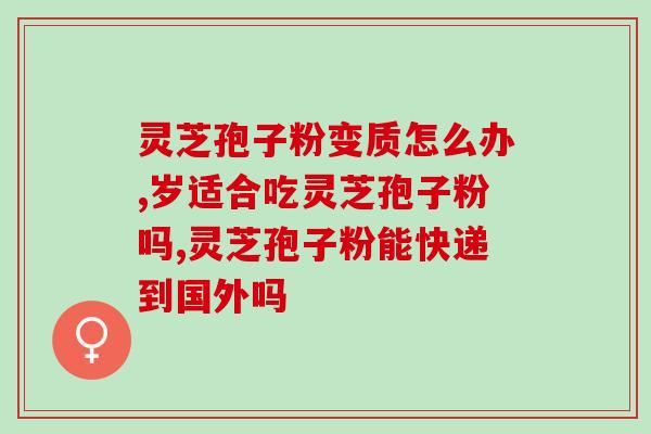 灵芝打完粉就是孢子粉了吗(灵芝粉与孢子粉之间的区别你了解吗？)