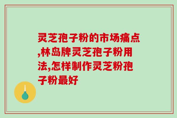 灵芝提取物多糖深加工？灵芝多糖中哪种最有效果