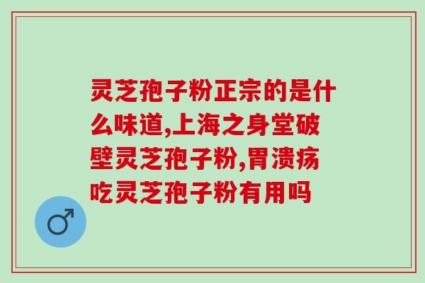 灵芝康怡道牌灵芝孢子粉(灵芝康怡道牌灵芝孢子粉：提高免疫力的神奇保健品)