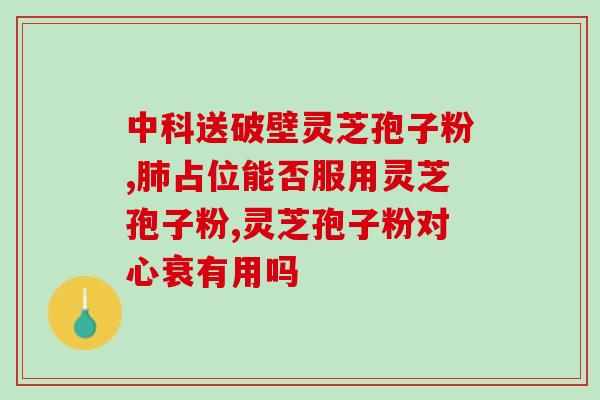 灵芝普通人可以喝吗 (灵芝适合普通人食用吗？)