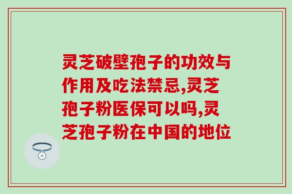 灵芝对比孢子粉(灵芝孢子粉比较：哪个更有益健康？)
