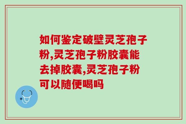 灵芝孢子高反过期了(过期灵芝孢子失效，怎么存放更有效？)