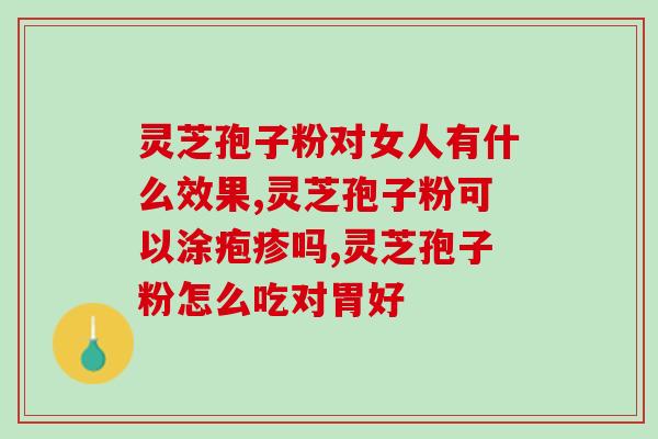 灵芝孢子过敏人群(如何避免灵芝孢子过敏？)