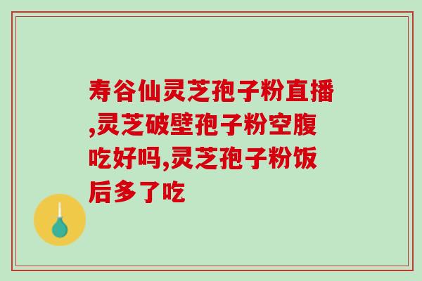 灵芝孢子肽发明专利(灵芝孢子肽发明专利：提取方法及其应用)