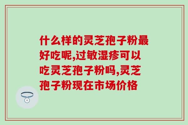 灵芝总三萜和粗多糖的功效？隆力奇恕怀的主要功能