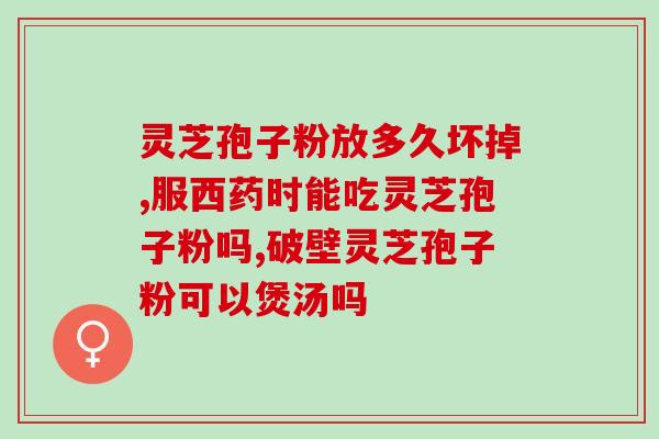 灵芝孢子采集后保存时需要晒干吗(灵芝孢子收集后需要晒干保存)