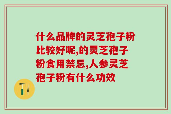灵芝孢子酒可以加热使用吗？孢子粉用开水冲泡还是温水泡