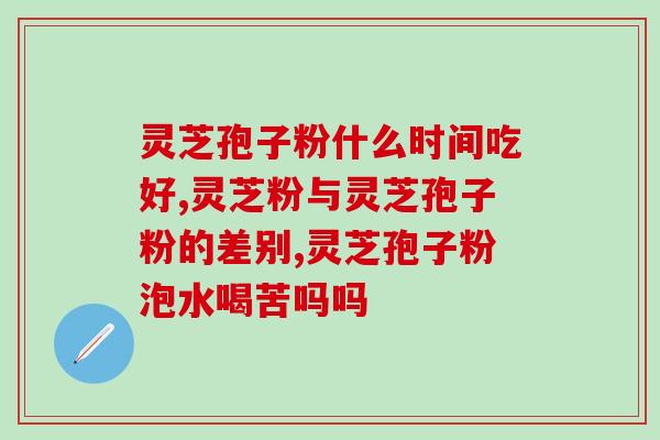 灵芝总三萜每天服用量(每日合理灵芝总三萜摄入量是多少?) 灵芝总三萜每天服用量(每日合理灵芝总三萜摄入量是多少?)